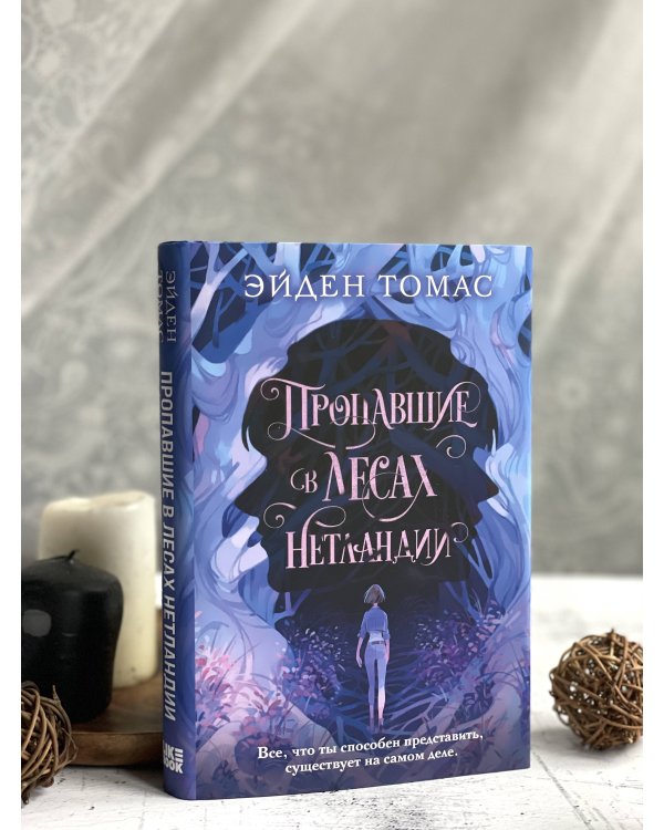 Пропавшие в лесах Нетландии