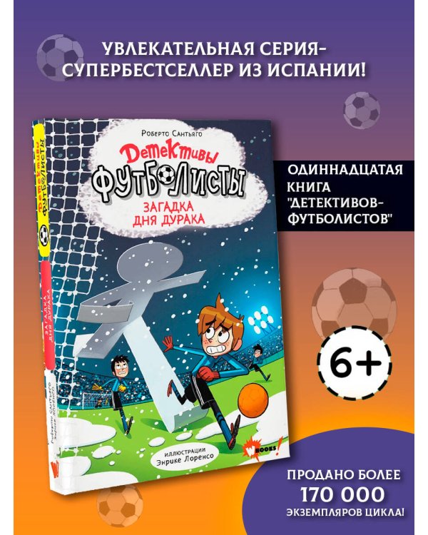 Дополнительное изображение книги «Детективы-футболисты. Загадка Дня дурака»