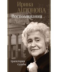 Воспоминания. Траектория судьбы