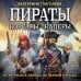 Пираты, корсары, каперы: От Фрэнсиса Дрейка до Черной Бороды