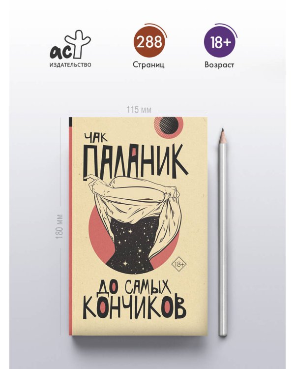 До самых кончиков