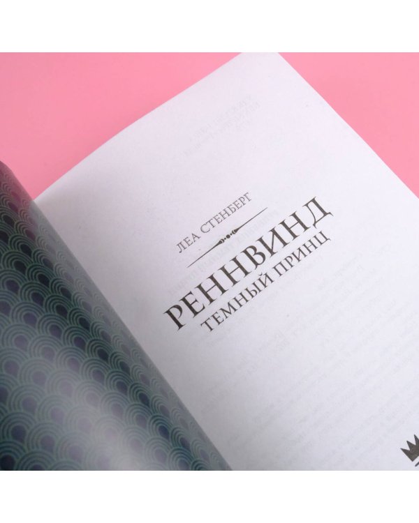 Реннвинд. Темный принц