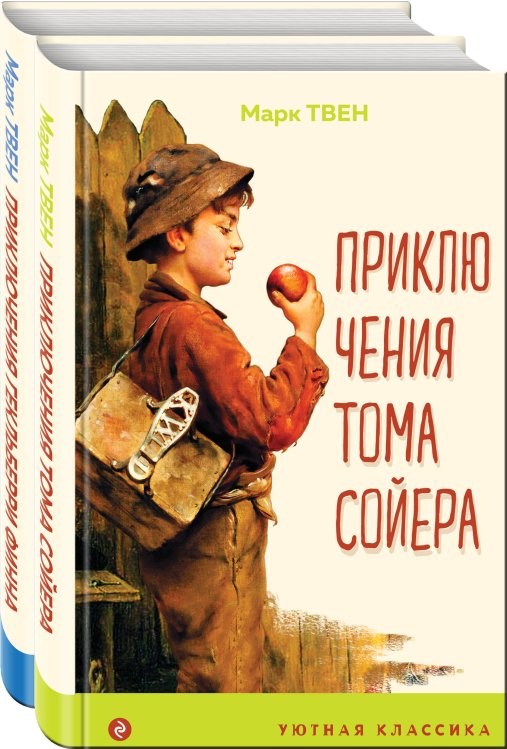 Уютная классика Приключения Тома Сойера и Гекльберри Финна (комплект из 2 книг)