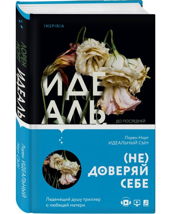 Идеальный сын