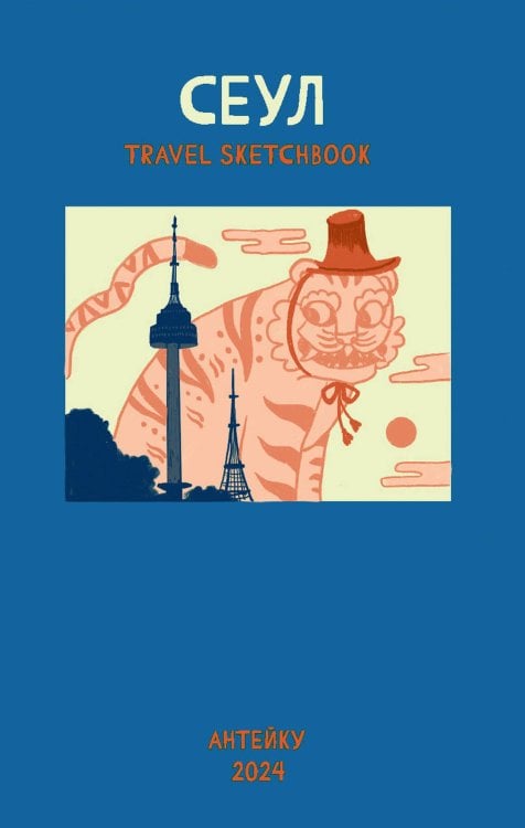 Антейку «Travel sketchbook: СЕУЛ» Антейку «Travel sketchbook: СЕУЛ»