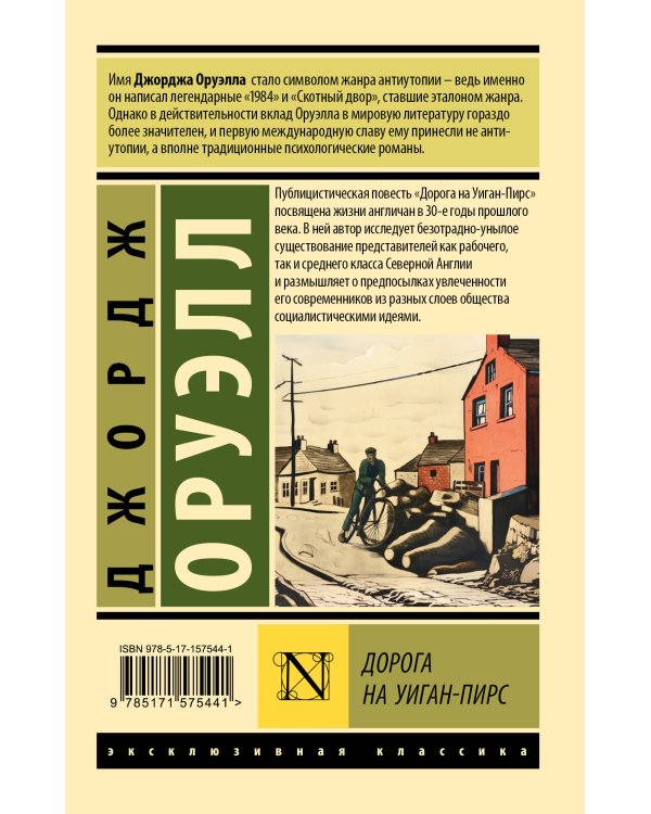 Дорога на Уиган-Пирс