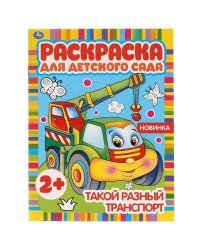 Такой разный транспорт. Раскраска для детского сада. 8 стр. Умка в кор.50шт