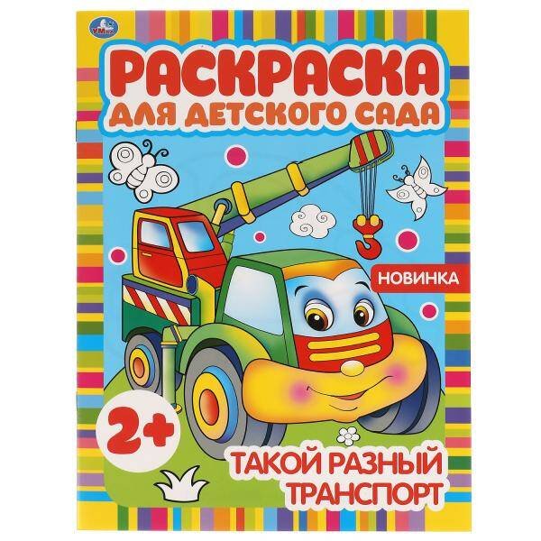 Такой разный транспорт. Раскраска для детского сада. 8 стр. Умка в кор.50шт
