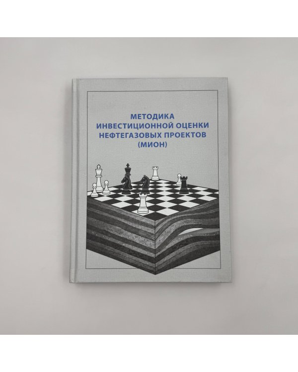 Методика инвестиционной оценки нефтегазовых проектов (МИОН)