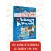 Лекции профессора Чайникова с Эдуардом Успенским