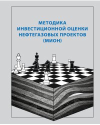 Методика инвестиционной оценки нефтегазовых проектов (МИОН)
