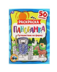 Путешествие на ферму. Раскраска панорамка. Синий трактор. 214х290мм, 16 стр. Умка в кор.50шт