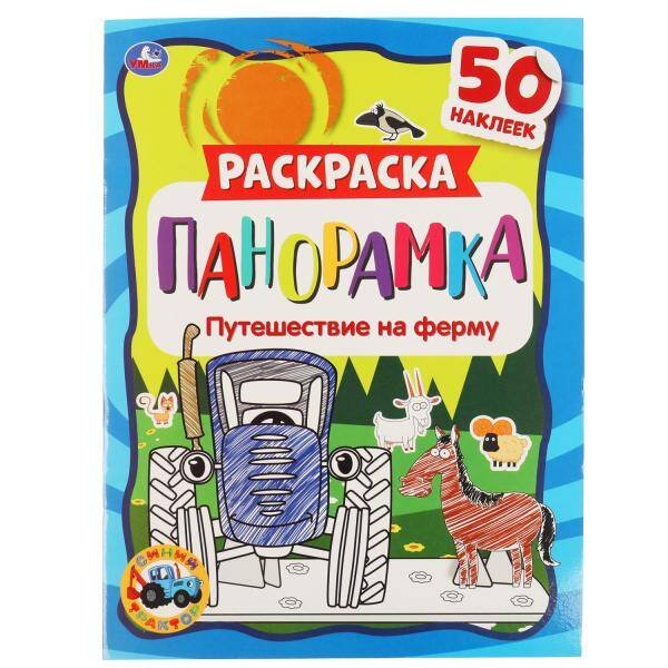 Путешествие на ферму. Раскраска панорамка. Синий трактор. 214х290мм, 16 стр. Умка в кор.50шт