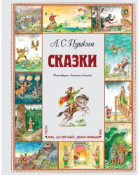 Сказки (ил. А. Елисеева)