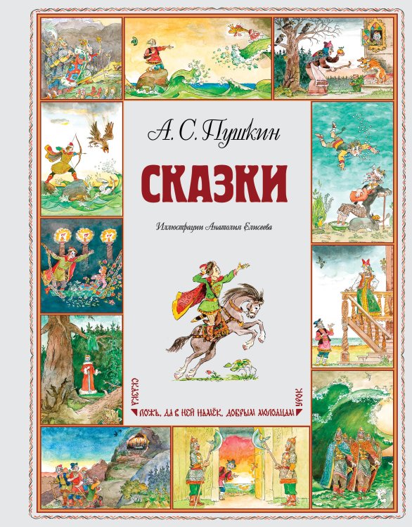 Обложка книги «Сказки (ил. А. Елисеева)» — Пушкин Александр Сергеевич, ISBN 9785042412035