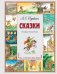 Обложка книги «Сказки (ил. А. Елисеева)» — Пушкин Александр Сергеевич, ISBN 9785042412035