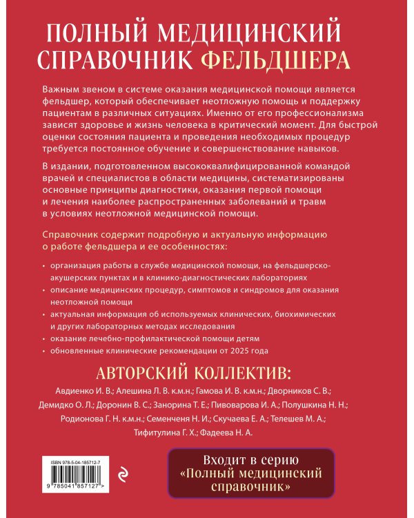 Полный медицинский справочник фельдшера. Диагностика и неотложная помощь, описание процедур, основные принципы работы
