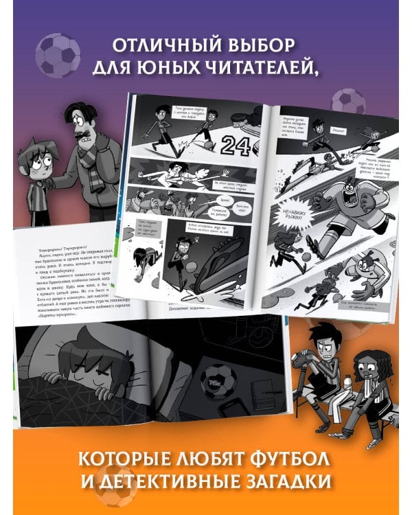 Дополнительное изображение книги «Детективы-футболисты. Загадка Дня дурака»