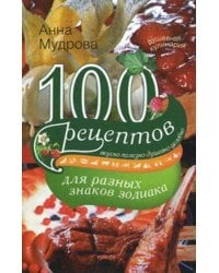 100 рецептов для разных знаков зодиака. Мудрова А.Ю.
