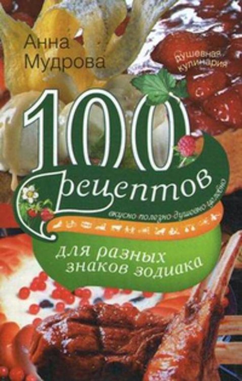 100 рецептов для разных знаков зодиака. Мудрова А.Ю.