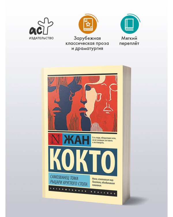 Дополнительное изображение книги «Самозванец Тома. Рыцари Круглого стола»
