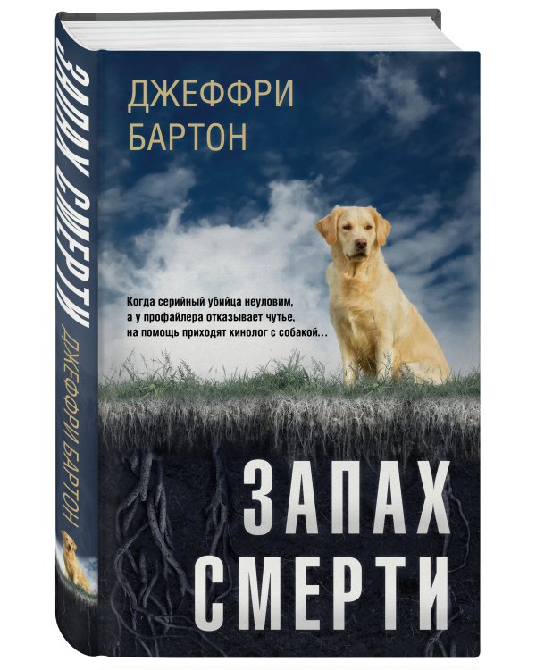 Запах смерти