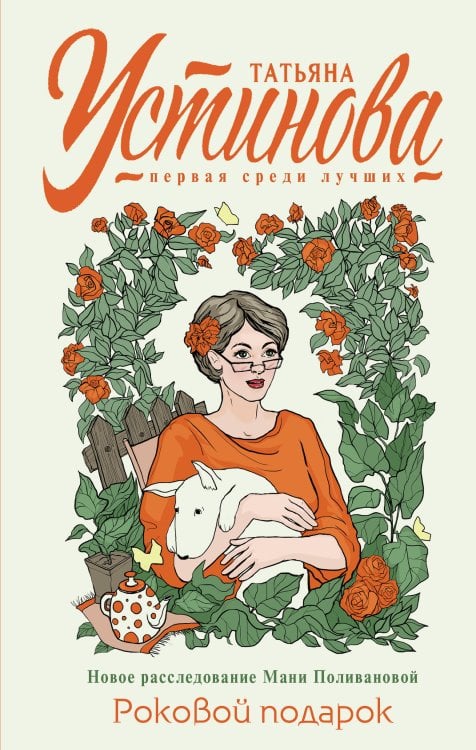 Татьяна Устинова. Первая среди лучших Роковой подарок