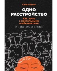 Одно расстройство: Как жить с ментальными особенностями