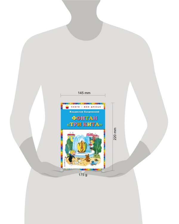 Фонтан "Три кита" (ил. В. Чижикова)