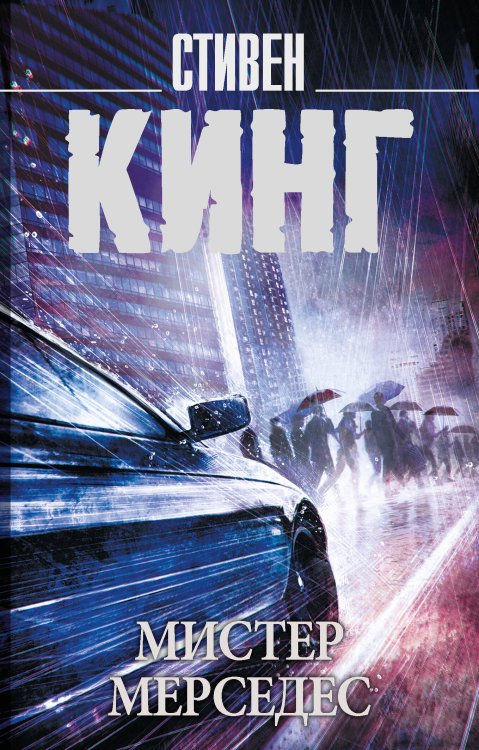 Король на все времена(м) Мистер Мерседес