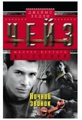 Мастера крутого детектива (Центрполиграф) Ночной звонок