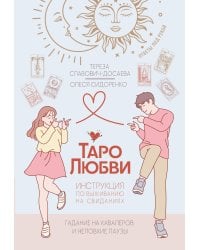 Таро любви: инструкция по выживанию на свиданиях. Гадание на кавалеров и неловкие паузы