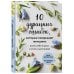 Доктор Лора Шлессингер. Клуб семейного счастья 10 дурацких ошибок, которые совершают женщины. Взять себя в руки и стать счастливой