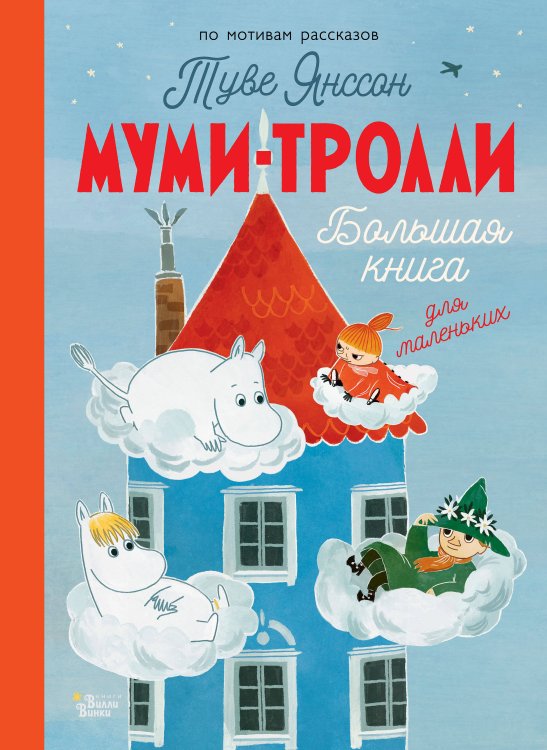 Новые истории муми-троллей Муми-тролли. Большая книга для маленьких