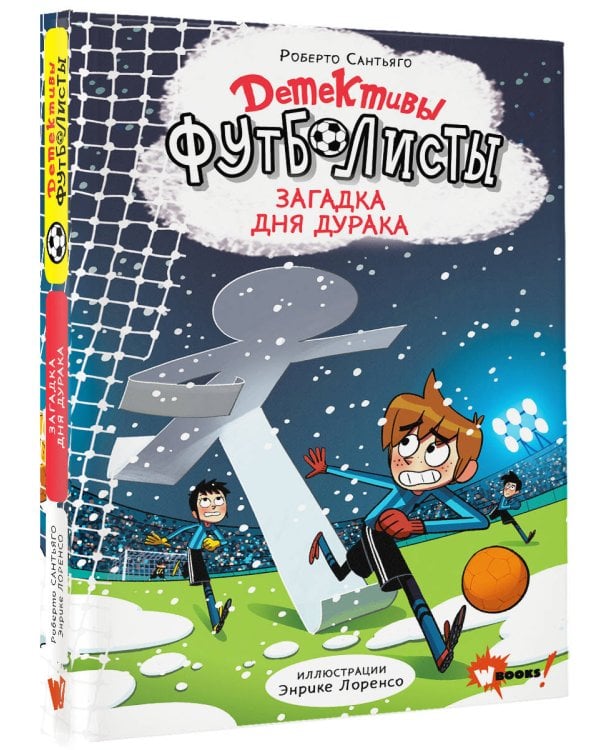 Дополнительное изображение книги «Детективы-футболисты. Загадка Дня дурака»