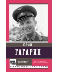 Юрий Гагарин
