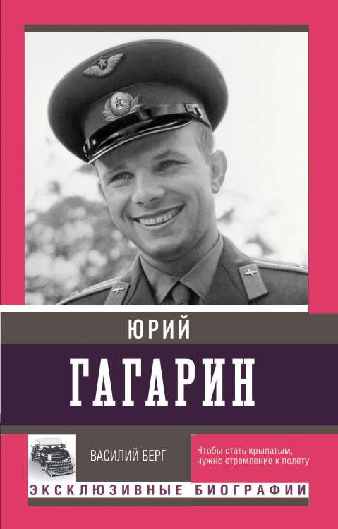 Юрий Гагарин