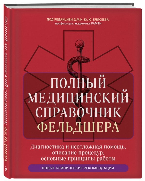 Полный медицинский справочник фельдшера. Диагностика и неотложная помощь, описание процедур, основные принципы работы