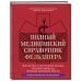 Полный медицинский справочник фельдшера. Диагностика и неотложная помощь, описание процедур, основные принципы работы