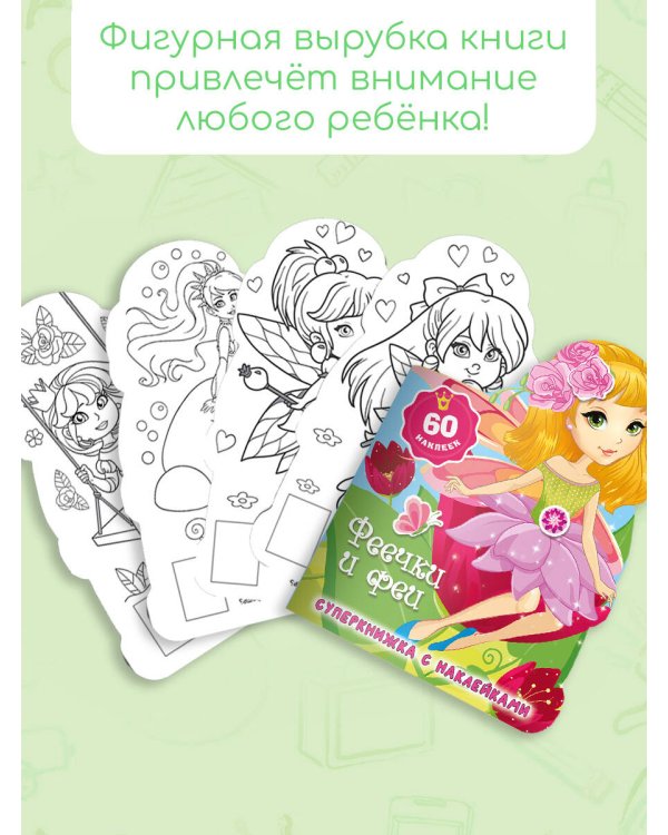 Феечки и феи