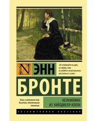 Незнакомка из Уайлдфелл-Холла