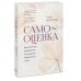 Современная психология. Практики Самооценка. Практическое руководство по развитию уверенности в себе