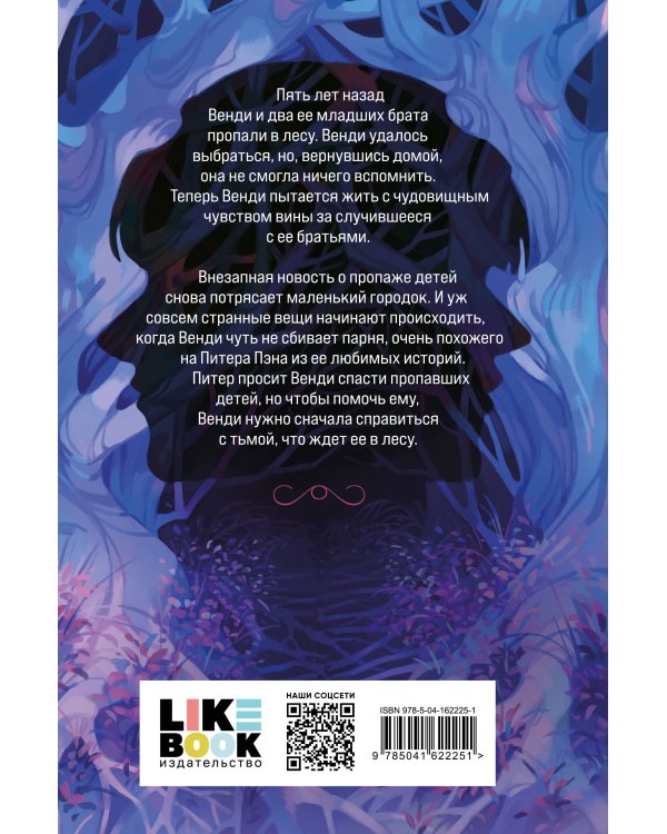 Пропавшие в лесах Нетландии