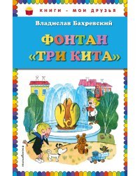 Фонтан "Три кита" (ил. В. Чижикова)