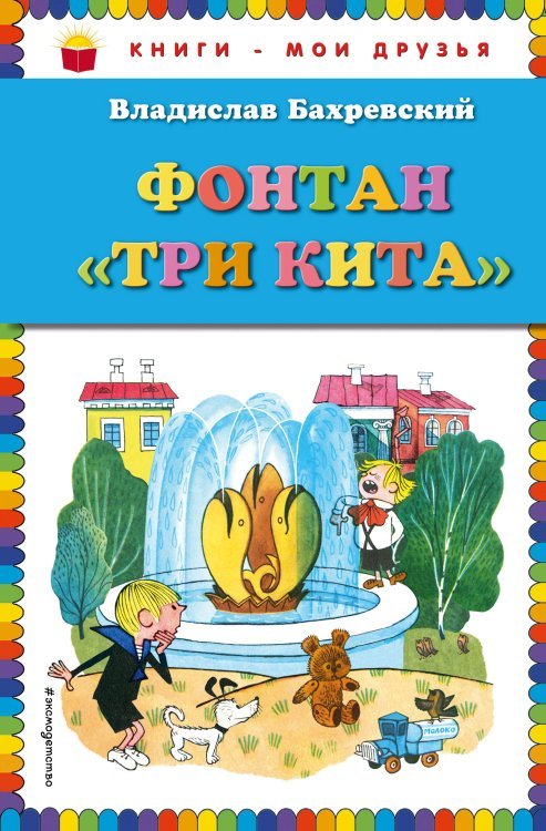 Книги - мои друзья Фонтан "Три кита" (ил. В. Чижикова)
