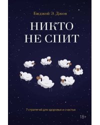 Никто не спит. 7 стратегий для здоровья и счастья