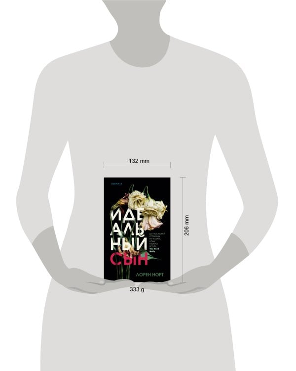 Идеальный сын