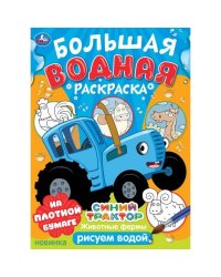 Животные фермы. Синий трактор. Большая водная раскраска. 235х325мм. Скрепка. 16 стр. Умка в кор.30шт