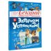 Лекции профессора Чайникова с Эдуардом Успенским