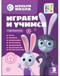 Мульти-школа Цветняшек. Играем и учимся с Зайчонком Скок. Третий уровень. 3-4 года I